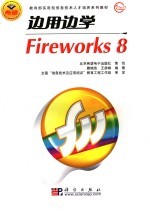 边用边学Fireworks 8