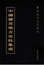 中国稀见地方史料集成  第7册