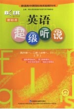 新标准英语超级听说  高中第1、2册  必修一、二  下