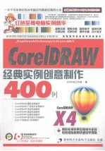 CorelDRAW X4经典实例创意制作400例