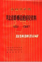 中国共产党河北省邯郸县组织史资料  1931-1987