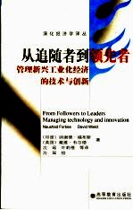 从追随者到领先者 管理新兴工业化经济的技术与创新 managing technology and innovation