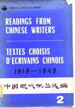 中国现代作品选编  1919-1949  英、法文注释