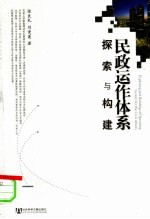 民政运作体系探索与构建