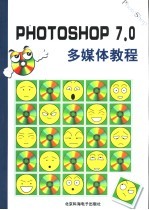 Photoshop 7.0 多媒体教程