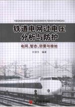 铁道电网过电压分析与防护  电网、暂态、防雷与接地