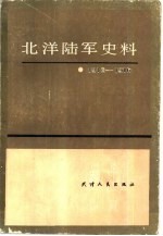 北洋陆军史料  1912-1916