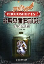 PHOTOSHOP CS中文版经典平面作品设计完全解析