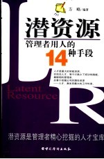 潜资源  管理者用人的14种手段