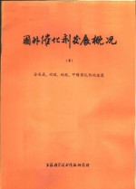 国外催化剂发展概况  4  合成氨、硝酸、硫酸、甲醇催化剂的进展