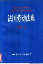 法国劳动法典