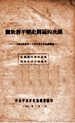 关于若干历史问题的决议  一九四五年四月二十日六届七中全会通过