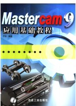 Mastercam 9应用基础教程