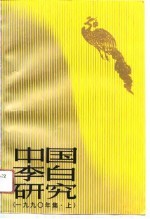 中国李白研究  1990年集  上