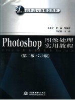 Photoshop图像处理实用教程 第2版·7.0版