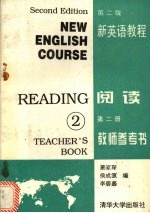 新英语教程阅读第2册教师参考书  第2版