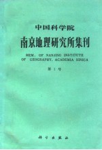 中国科学院南京地理研究所集刊