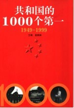 共和国的1000个第一  1949-1999