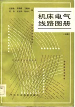 机床电气线路图册  上