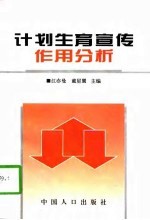 计划生育宣传作用分析  全国八省农村调查