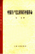 中国共产党怎样领导中国革命