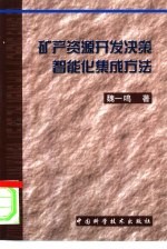 矿产资源开发决策智能化集成方法