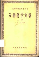 分析化学实验  上、下