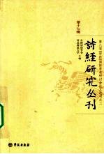 诗经研究丛刊  第17辑  第八届《诗经》国际学术研讨会论文选刊之二