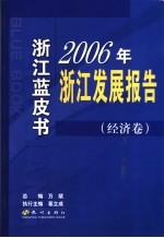 2006年浙江发展报告  经济卷