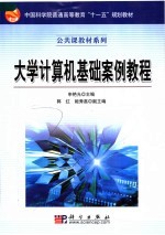 中国科学院普通高等教育“十一五”规划教材  大学计算机基础案例教程