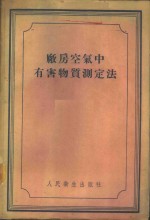 厂房空气中有害物质测定法