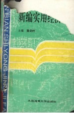 新编实用经济法