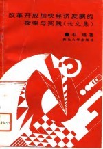 改革开放加快经济发展的探索与实践  论文集