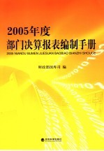 2005年度部门决算报表编制手册