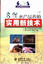 名优水产品养殖实用新技术  下  河蟹  青虾  黄鳝  南美白对虾  乌龟  甲鱼  牛蛙  泥鳅