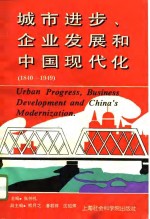 城市进步、企业发展和中国现代化  1840-1949