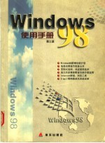 Windows 98使用手册