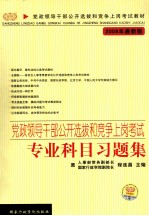 党政领导干部公开选拔和竞争上岗考试专业科目习题集  2009年最新版