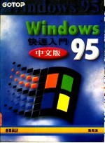 Windows95中文版快速入门