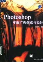 Photoshop平面广告创意与设计