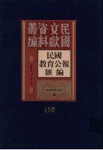 民国教育公报汇编  第120册