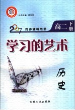 学习的艺术  历史  高二  下