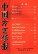 中国方言学报  第1期