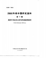 2000年的中国研究资料  第17集  我国中西医结合研究的成就和展望