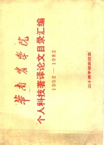 华南农学院个人科技著译论文目录汇编  1952-1982