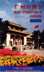 广州市简介  2000