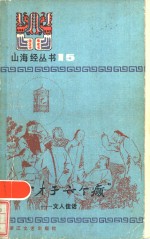 “七个才子六个癫”  文人佳话