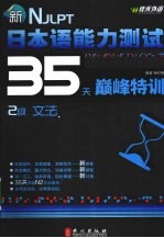 新日本语能力测试35天巅峰特训  2级文法