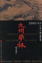 九州学林  2005．秋季