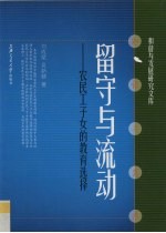 留守与流动  农民工子女的教育选择